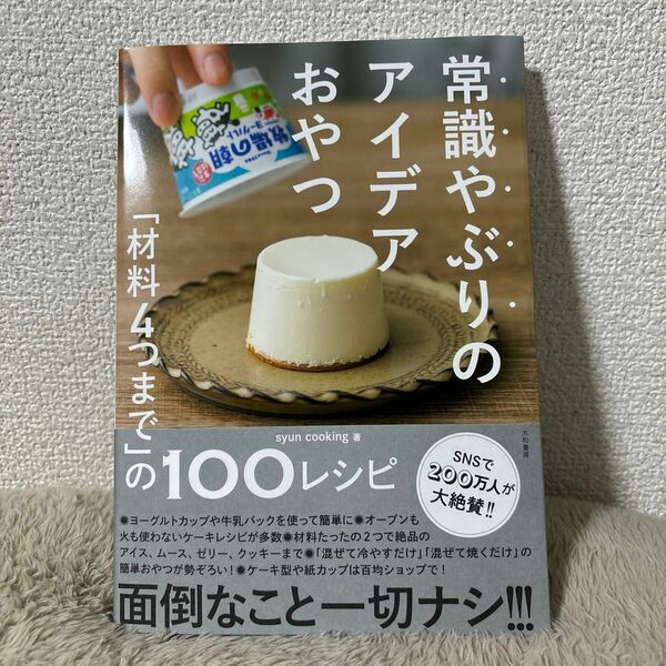 常識やぶりのアイデアおやつ　「材料４つまで」の１００レシピ ｓｙｕｎ　ｃｏｏｋｉｎｇ／著