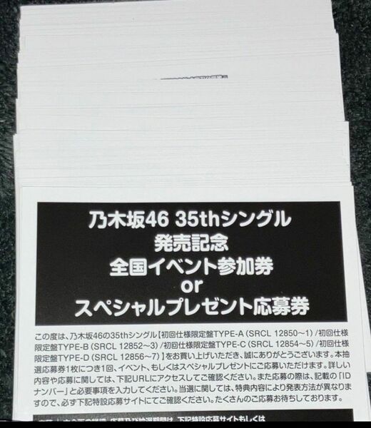 10枚セット 乃木坂46 チャンスは平等 応募券 イベント参加券　シリアルコード 未使用品
