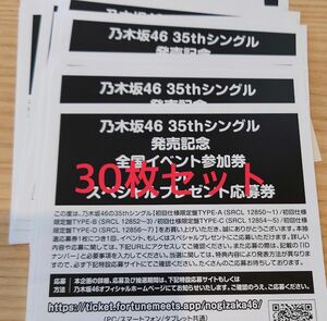 30枚セット 乃木坂46 チャンスは平等 応募券 イベント参加券　シリアルコード 未使用品