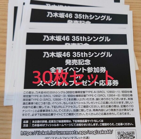 30枚セット 乃木坂46 チャンスは平等 応募券 イベント参加券　シリアルコード 未使用品