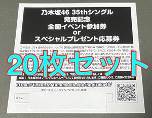 20枚セット 乃木坂46 チャンスは平等 応募券 イベント参加券　シリアルコード 未使用品