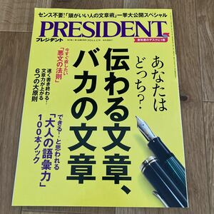 PRESIDENT プレジデント ２０２４年４月１２日号 （プレジデント社）　伝わる文章 バカの文章 雑誌 