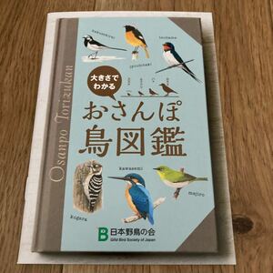 大きさでわかるおさんぽ鳥図鑑　日本野鳥の会　小冊子