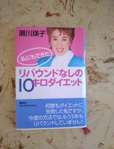 瀬川瑛子/私にも出来た リバウンドなしの10キロダイエット