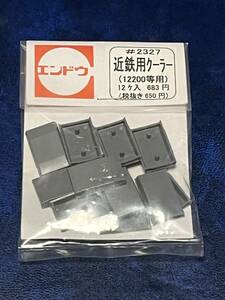 エンドウ　近鉄用　クーラー　12200等用の未使用品