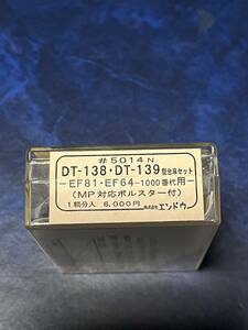 エンドウ　DT138・139台車未使用品