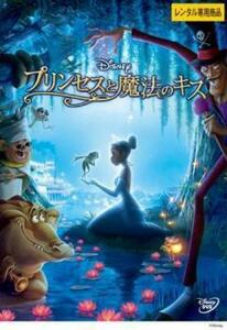 プリンセスと魔法のキス レンタル落ち 中古 DVD ディズニー