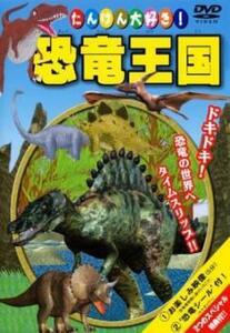 【訳あり】たいけん大好き! 恐竜王国! ※付属品なし 中古 DVD