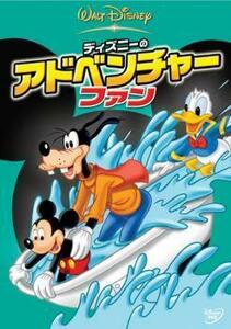 ディズニーのアドベンチャー・ファン レンタル落ち 中古 DVD ディズニー