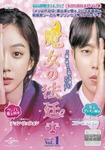 魔女の法廷 1(第1話、第2話)【字幕】 レンタル落ち 中古 DVD 韓国ドラマ チョン・グァンリョル