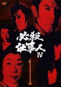 【訳あり】必殺仕事人 IV 1(第1話～第3話)※ディスクのみ レンタル落ち 中古 DVD テレビドラマ