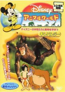 アニマルワールド チンパンジー レンタル落ち 中古 DVD