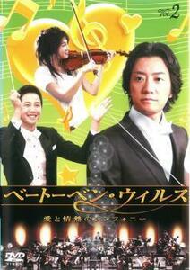 ベートーベン・ウィルス 愛と情熱のシンフォニー 2(第3話、第4話) レンタル落ち 中古 DVD 韓国ドラマ チャン・グンソク