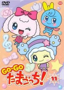 GO-GO たまごっち! 11 レンタル落ち 中古 DVD