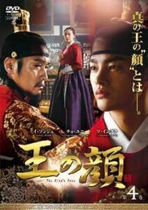 王の顔 4(第7話、第8話) レンタル落ち 中古 DVD 韓国ドラマ