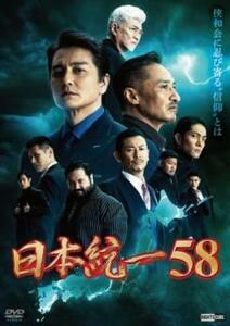 日本統一 58 レンタル落ち 中古 DVD 極道