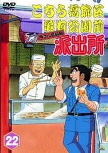 こちら葛飾区亀有公園前派出所 両さん奮闘編 22 レンタル落ち 中古 DVD