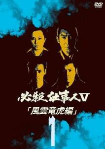 【訳あり】必殺仕事人 V 風雲竜虎編 1(第1話～第3話)※ディスクのみ レンタル落ち 中古 DVD テレビドラマ