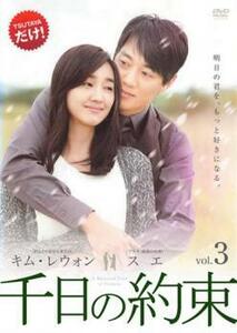 千日の約束 3(第5話、第6話) レンタル落ち 中古 DVD 韓国ドラマ
