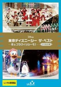 東京ディズニーシー ザ・ベスト 冬＆ブラヴィッシーモ! ノーカット版 レンタル落ち 中古 DVD