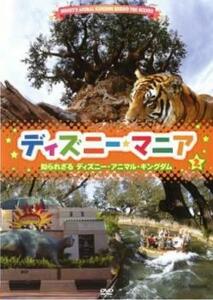 ディズニーマニア 2 知られざるディズニー・アニマル・キングダム レンタル落ち 中古 DVD