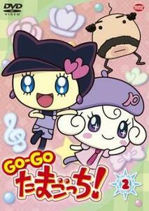 GO-GO たまごっち! 2 レンタル落ち 中古 DVD