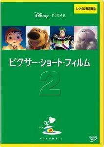 ピクサー・ショート・フィルム 2 レンタル落ち 中古 DVD ディズニー