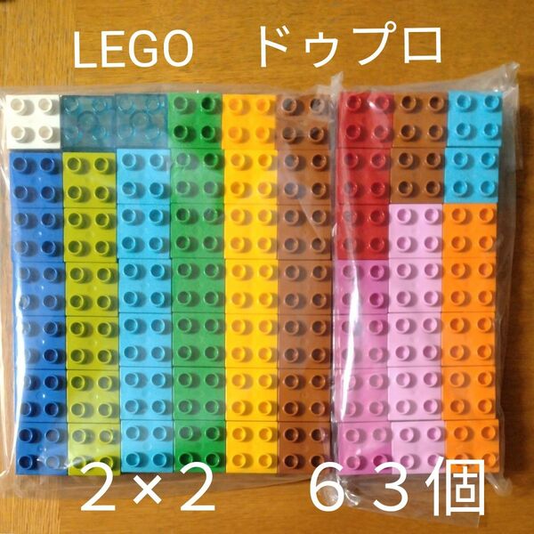 LEGO デュプロ　 2x2ブロック