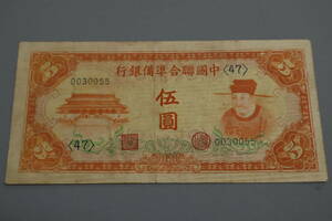 【和】(363)　コレクター放出品　希少　旧紙幣　日本銀行券　中国朝鮮古紙幣エラー　他にも沢山出品中