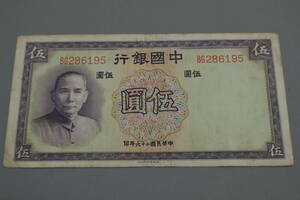 【和】(364)　コレクター放出品　希少　旧紙幣　日本銀行券　中国朝鮮古紙幣エラー　他にも沢山出品中