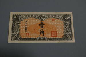 【和】(394)　コレクター放出品　希少　旧紙幣　日本銀行券　中国朝鮮古紙幣エラー　他にも沢山出品中