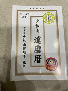 248ページ　九星　月運　毎日運 2024年版　占い　運勢