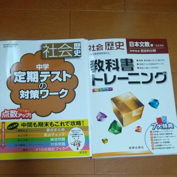 歴史　教科書トレーニング　日本文教版＆定期テストの対策ワーク　旺文社