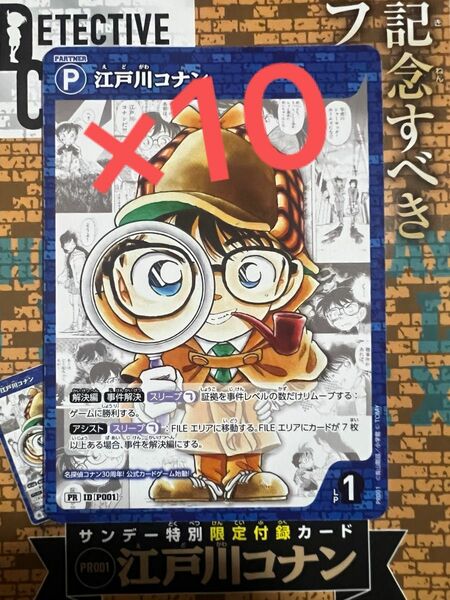 江戸川コナン PR [P001](プロモーションカード「週刊少年サンデー2024年9号」付録) 10枚