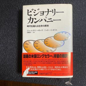 ビジョナリーカンパニー　時代を超える生存の原則