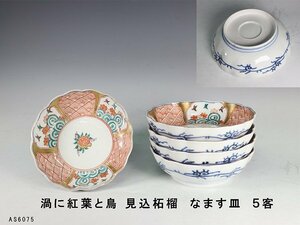 【杜】　伊万里　色絵　渦に紅葉鳥見込み柘榴図　なます皿　5客　AS6075