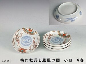 【杜】　伊万里　色絵　梅牡丹鳳凰図　小皿　4客　AS6081