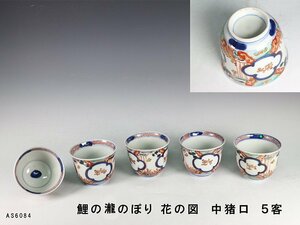 【杜】　伊万里　色絵　鯉の瀧のぼり花の図　中猪口　5客　AS6084