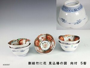 【杜】　伊万里　色絵　割絵竹に花見込み椿図　向付　5客　AS6087