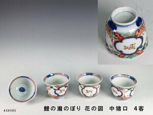 【杜】　伊万里　色絵　鯉の瀧のぼり花の図　中猪口　4客　AS6085