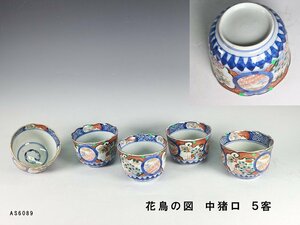 【杜】　伊万里　色絵　花鳥図　中猪口　5客　AS6089