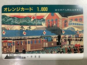 即決☆送料無料・未使用☆オレンジカード　西神戸之間鉄道開業式　国鉄　1000円