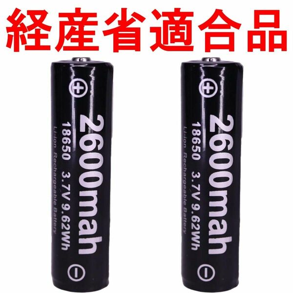 18650 リチウムイオン電池 リチウム電池 充電池 バッテリー 充電器 電池 PSE 保護 2600mahU99631