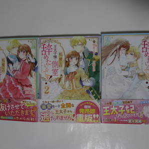 私、愛しの王太子様の側室辞めたいんです！　全３巻　悦若えつこ　天織みお　★　全巻初版