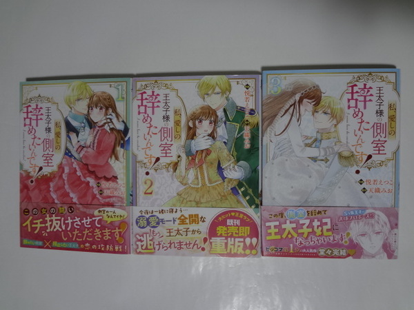 私、愛しの王太子様の側室辞めたいんです！　全３巻　悦若えつこ　天織みお　★　全巻初版