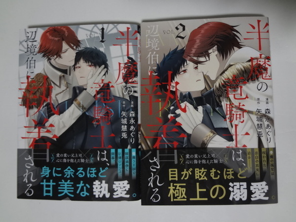 半魔の竜騎士は、辺境伯に執着される 1～2巻　★　森永あぐり・ 矢城慧兎
