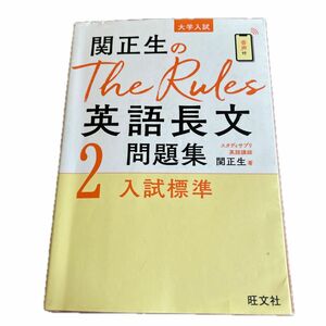 関正生のＴｈｅ　Ｒｕｌｅｓ英語長文問題集　大学入試　２ （関正生のＴｈｅ　Ｒｕｌｅｓ） 関正生／著