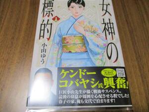 定価770円→半額385円 女神の標的 1巻 小山ゆう 旧陸軍の隠し金塊の秘密に翻弄される戦後の美しきヒロインの一生 圧倒的スケールサスペンス