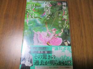 定価594円→半額297円 神無月紫子の優雅な暇潰し 10巻 赤石路代 僕のおばあちゃんのお姉さんは年齢不詳 大金持ち名探偵ミステリー