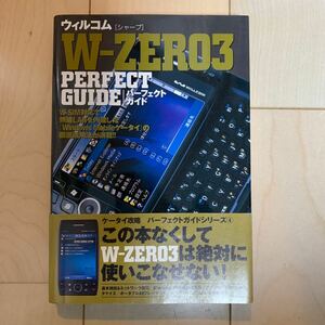 ウィルコム〈シャープ〉Ｗ－ＺＥＲＯ３　ＰＥＲＦＥＣＴ　ＧＵＩＤＥ （パーフェクトガイドシリーズ　４） 石井英男／著　塩田紳二／著　